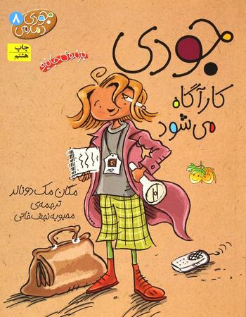 جودی دمدمی 8 جودی کارگاه می‌شود رمان کودک 50